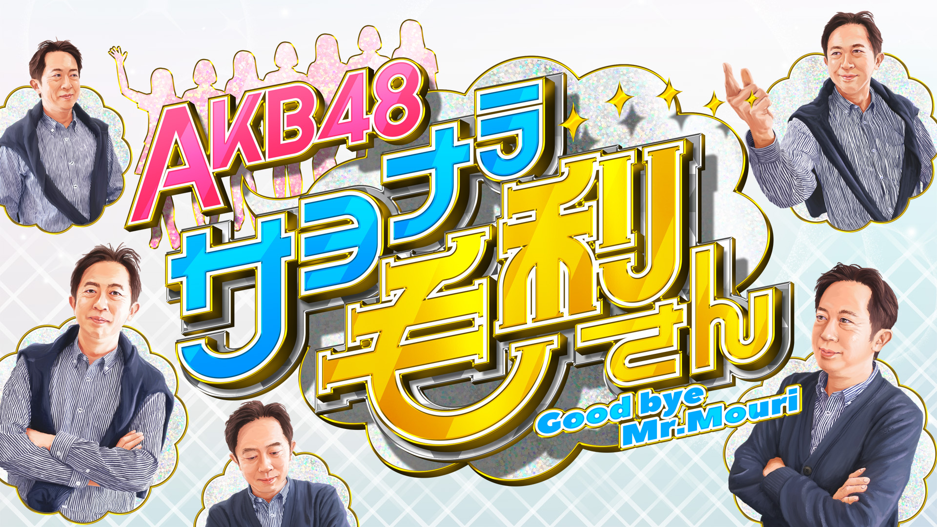 AKB48 お料理選抜cafe