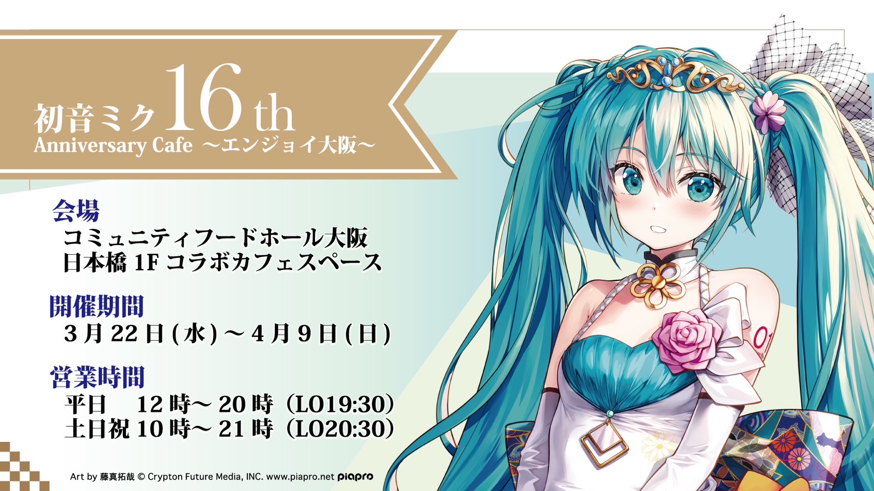 初音ミク 16th Anniversary CAFE～エンジョイ大阪～