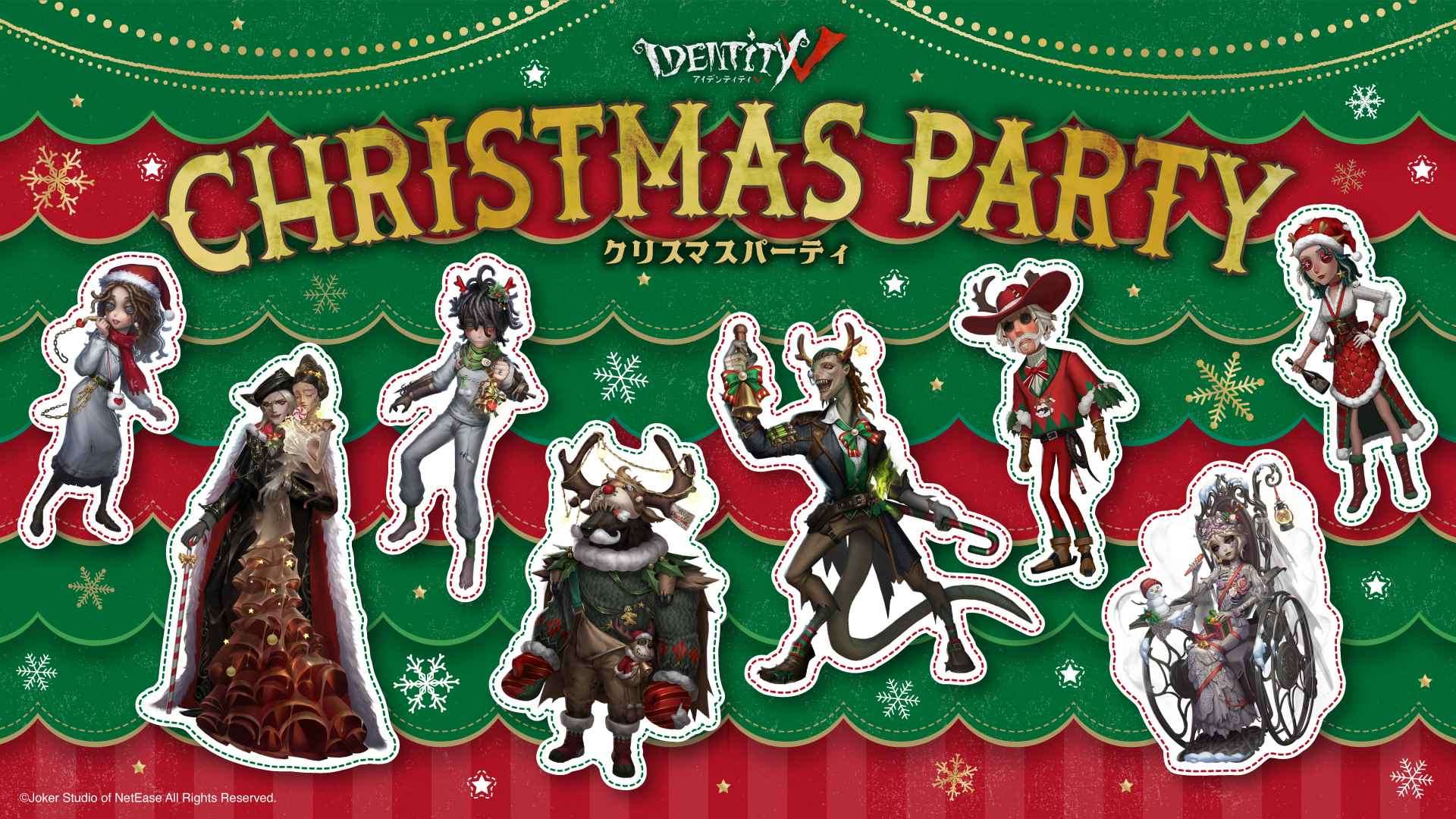 IdentityV 第五人格 CHRISTMAS PARTY