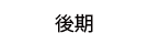 後期メニュー