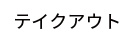 テイクアウト