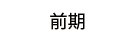 前期メニュー