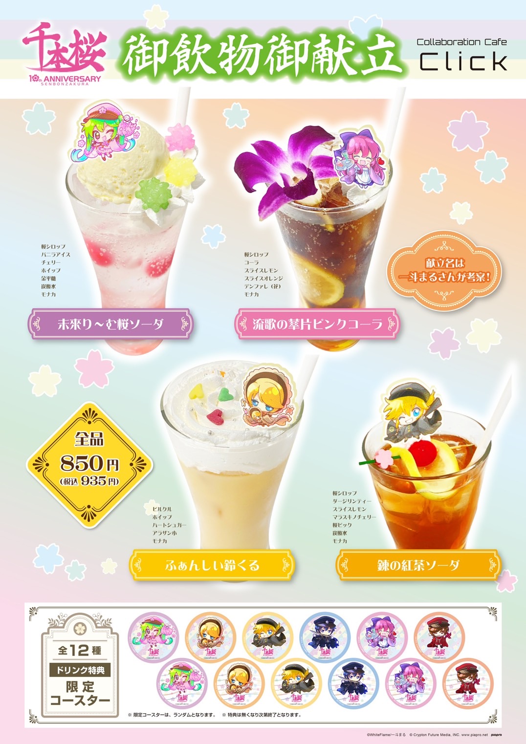 千本桜 × Collaboration Cafe Click